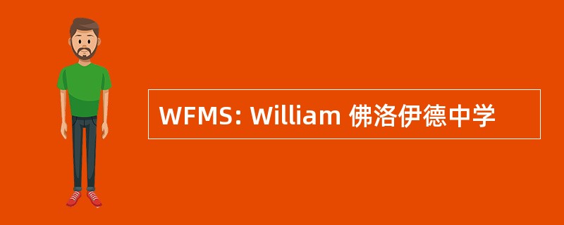 WFMS: William 佛洛伊德中学