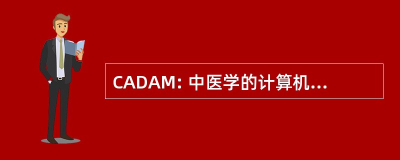 CADAM: 中医学的计算机辅助数据分析