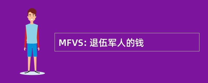 MFVS: 退伍军人的钱