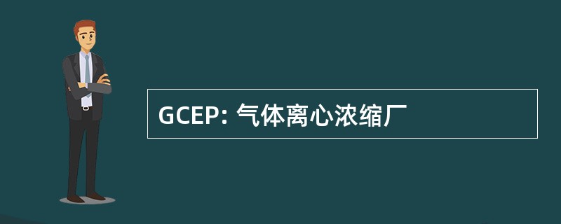 GCEP: 气体离心浓缩厂