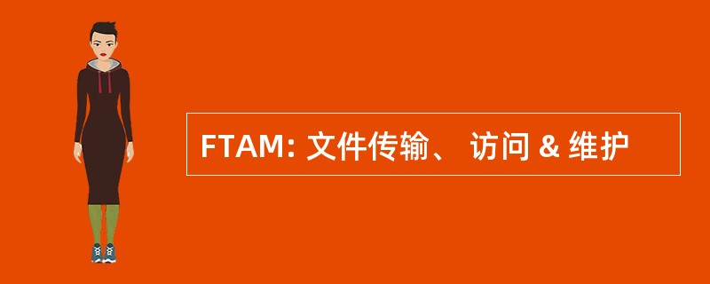 FTAM: 文件传输、 访问 & 维护