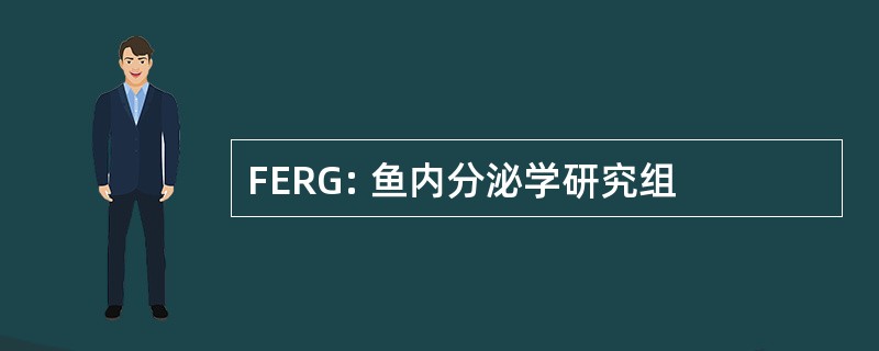 FERG: 鱼内分泌学研究组