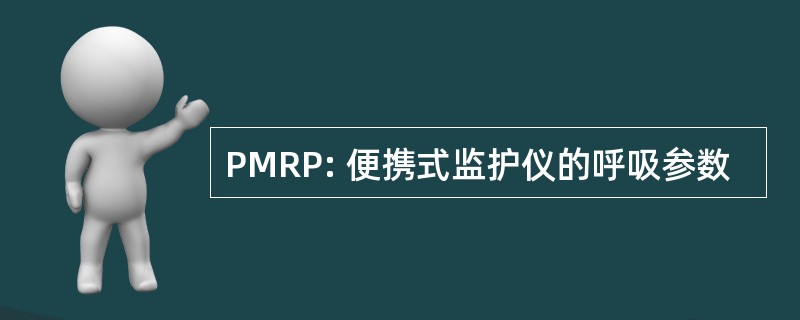 PMRP: 便携式监护仪的呼吸参数