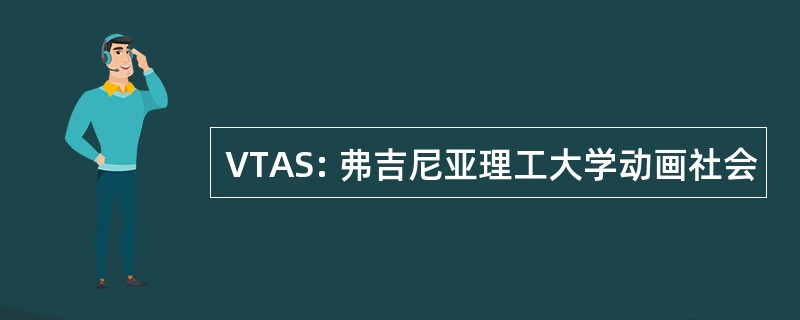 VTAS: 弗吉尼亚理工大学动画社会