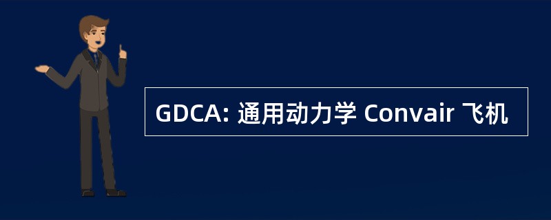 GDCA: 通用动力学 Convair 飞机