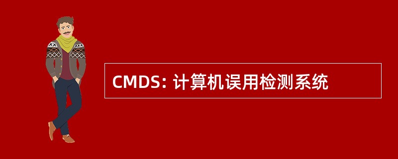 CMDS: 计算机误用检测系统