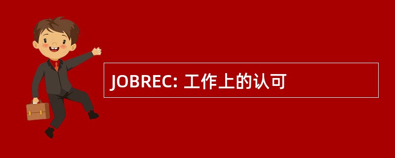 JOBREC: 工作上的认可