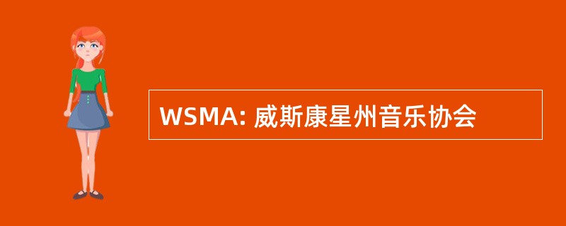 WSMA: 威斯康星州音乐协会