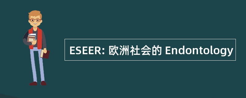 ESEER: 欧洲社会的 Endontology