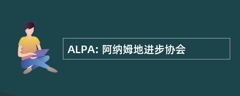 ALPA: 阿纳姆地进步协会