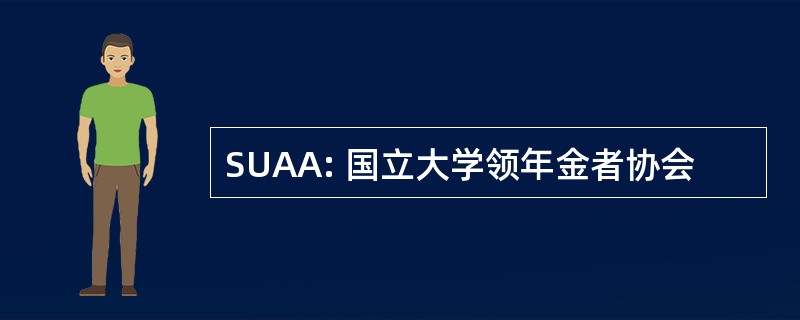 SUAA: 国立大学领年金者协会