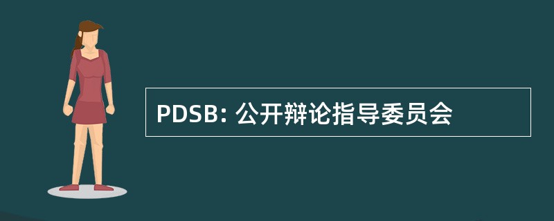 PDSB: 公开辩论指导委员会