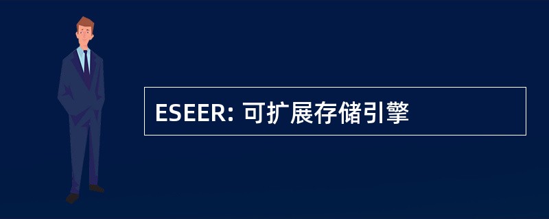 ESEER: 可扩展存储引擎