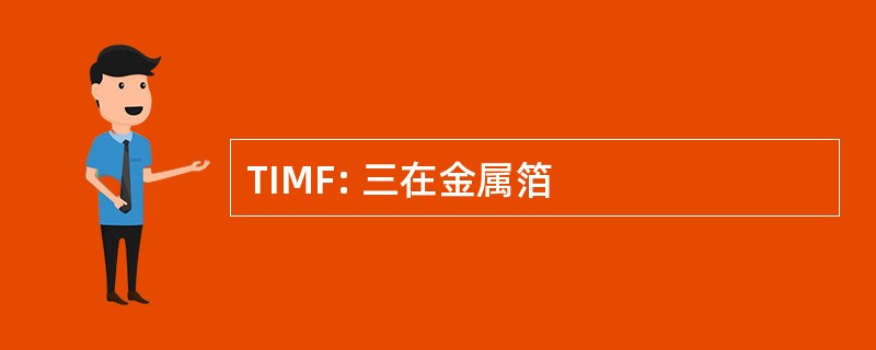 TIMF: 三在金属箔