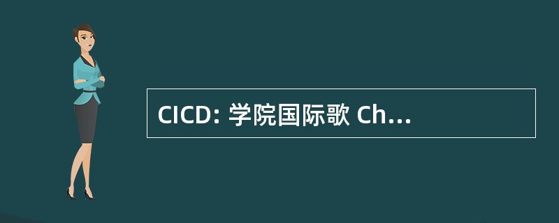 CICD: 学院国际歌 Chirurgiae Digestivae