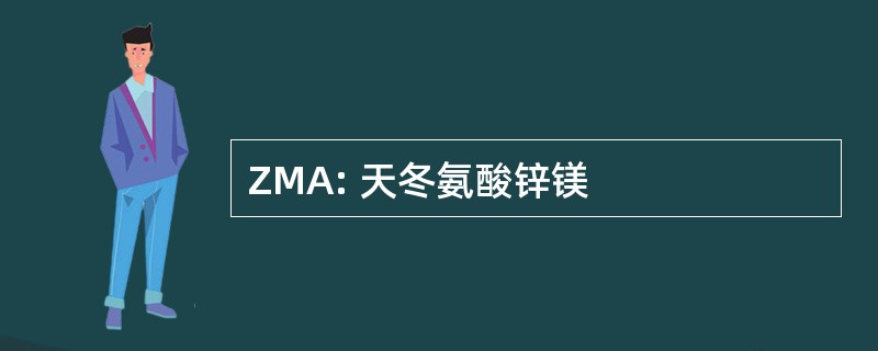 ZMA: 天冬氨酸锌镁