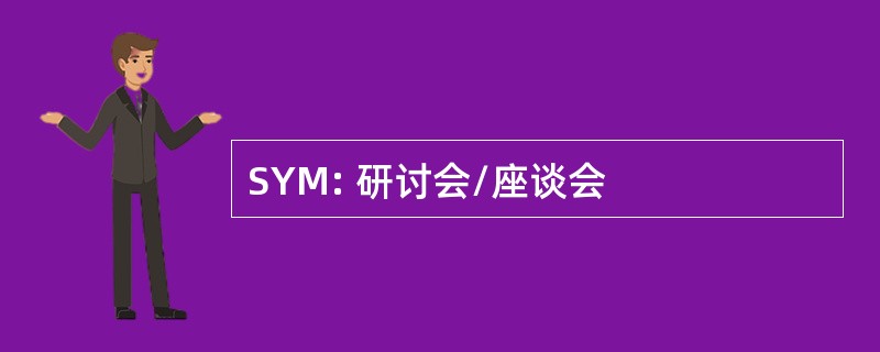 SYM: 研讨会/座谈会