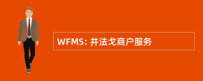 WFMS: 井法戈商户服务