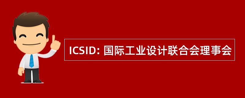 ICSID: 国际工业设计联合会理事会