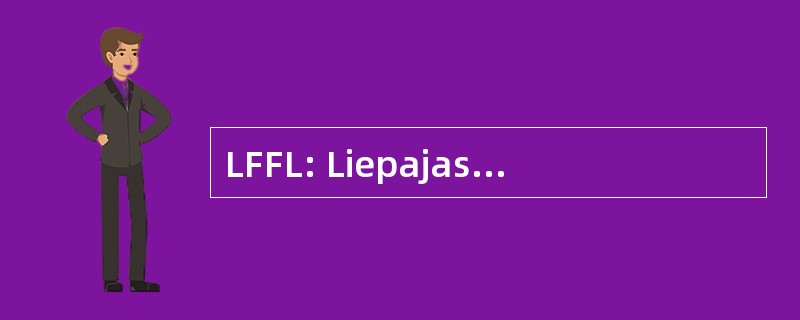 LFFL: Liepajas Fantazijas Futbola 西甲