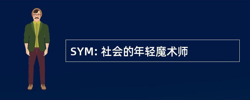 SYM: 社会的年轻魔术师