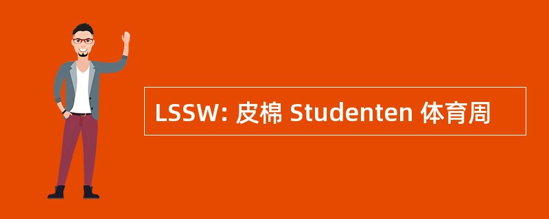 LSSW: 皮棉 Studenten 体育周