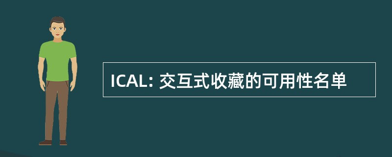 ICAL: 交互式收藏的可用性名单