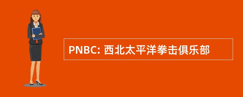 PNBC: 西北太平洋拳击俱乐部