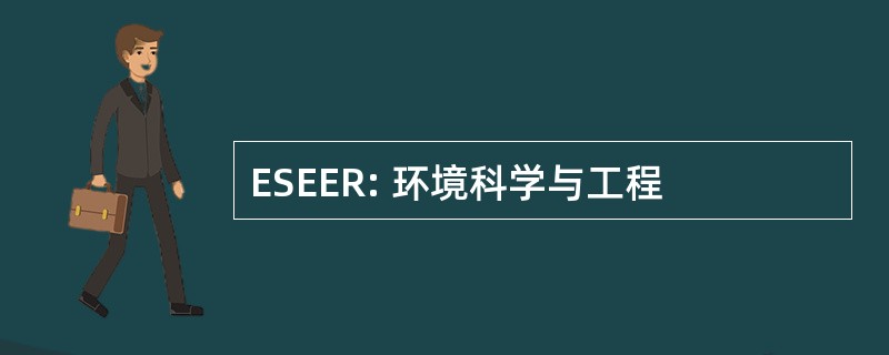 ESEER: 环境科学与工程