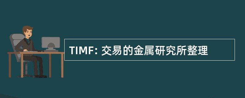 TIMF: 交易的金属研究所整理