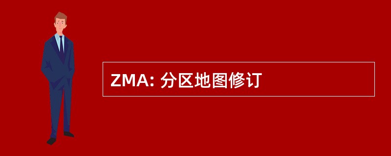 ZMA: 分区地图修订