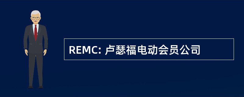 REMC: 卢瑟福电动会员公司