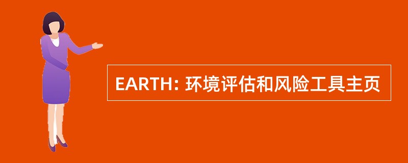 EARTH: 环境评估和风险工具主页