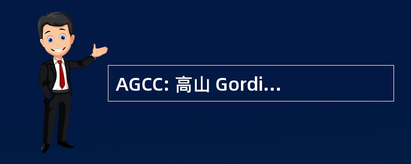 AGCC: 高山 Gordini 俱乐部德香槟