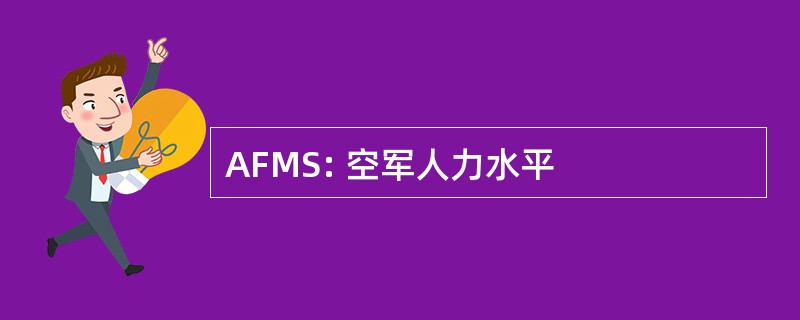 AFMS: 空军人力水平