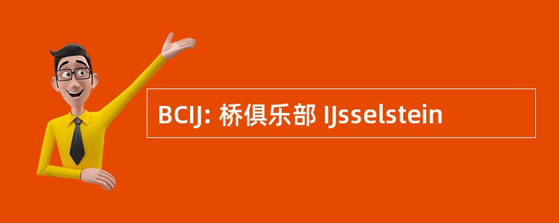 BCIJ: 桥俱乐部 IJsselstein