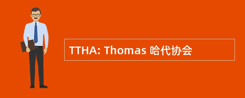 TTHA: Thomas 哈代协会