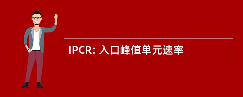 IPCR: 入口峰值单元速率