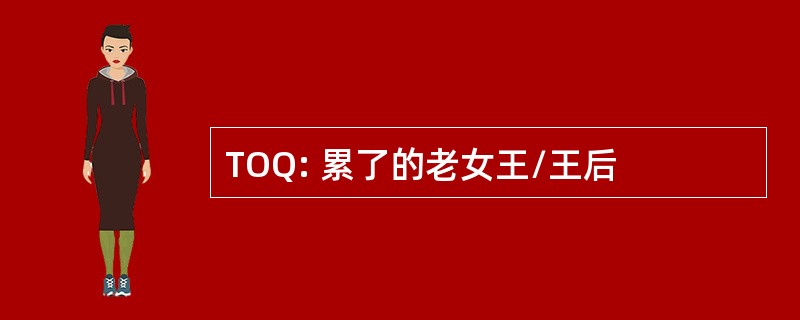 TOQ: 累了的老女王/王后