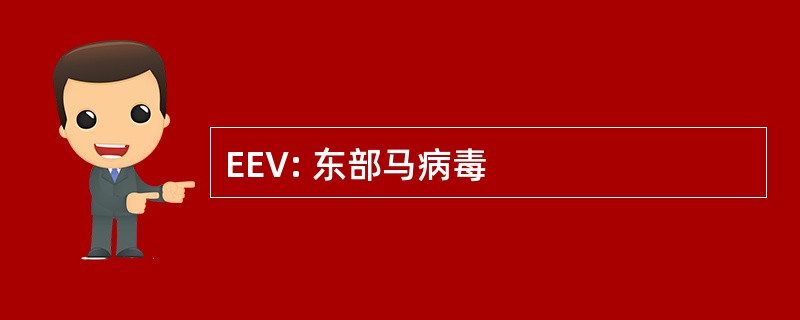 EEV: 东部马病毒