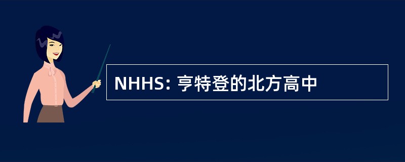 NHHS: 亨特登的北方高中