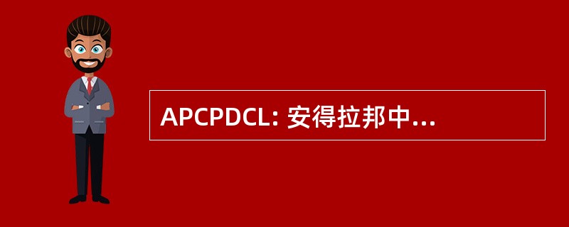 APCPDCL: 安得拉邦中央权力分配股份有限公司