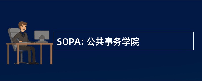 SOPA: 公共事务学院