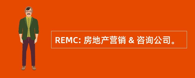 REMC: 房地产营销 & 咨询公司。