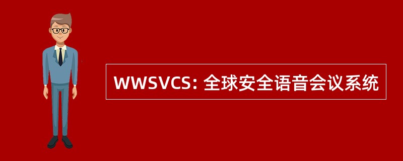 WWSVCS: 全球安全语音会议系统