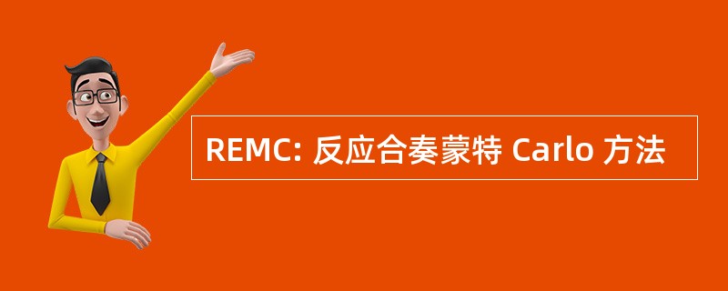 REMC: 反应合奏蒙特 Carlo 方法