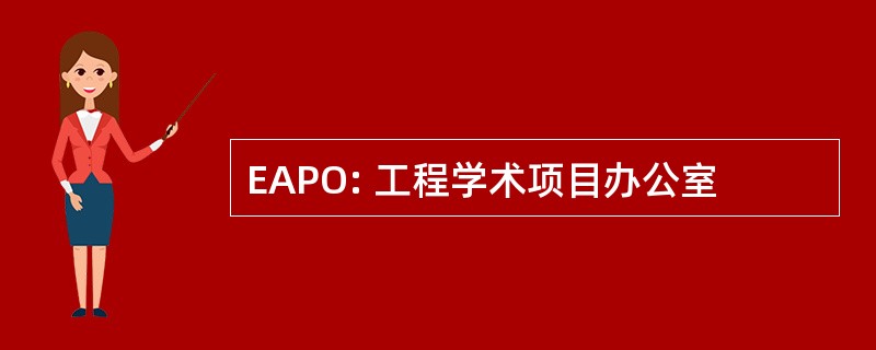 EAPO: 工程学术项目办公室