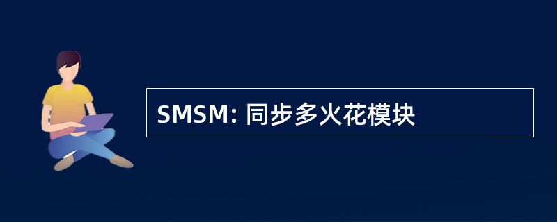 SMSM: 同步多火花模块