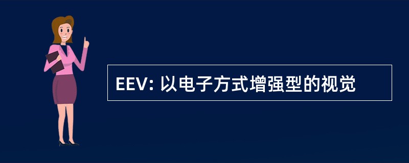 EEV: 以电子方式增强型的视觉