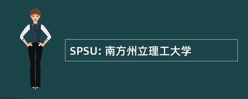 SPSU: 南方州立理工大学